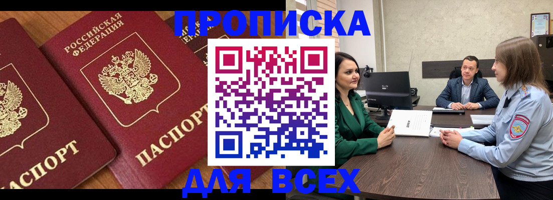 прописка законно в Беломорске